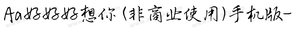 Aa好好好想你 (非商业使用)手机版字体转换